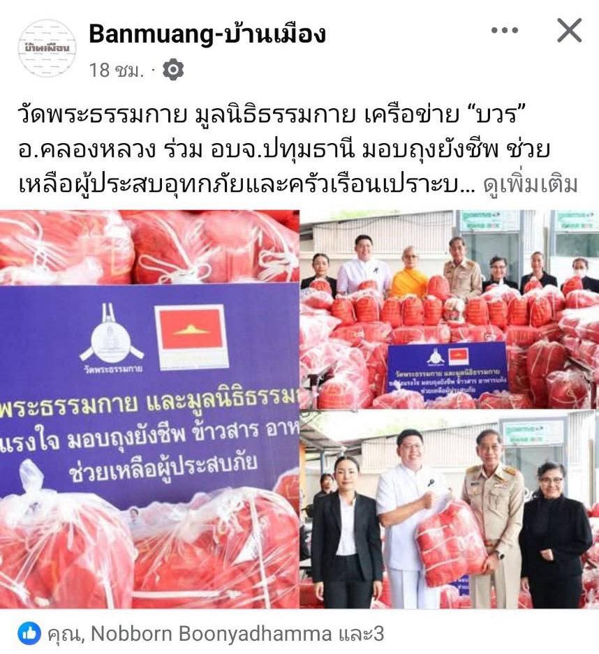 สื่อมวลชน 15 แห่ง เสนอข่าววัดพระธรรมกาย มูลนิธิธรรมกาย เครือข่าย “บวร” อ.คลองหลวง ร่วม อบจ.ปทุมธานี มอบถุงยังชีพ ช่วยเหลือผู้ประสบอุทกภัยและครัวเรือนเปราะบางในจังหวัดปทุมธานี