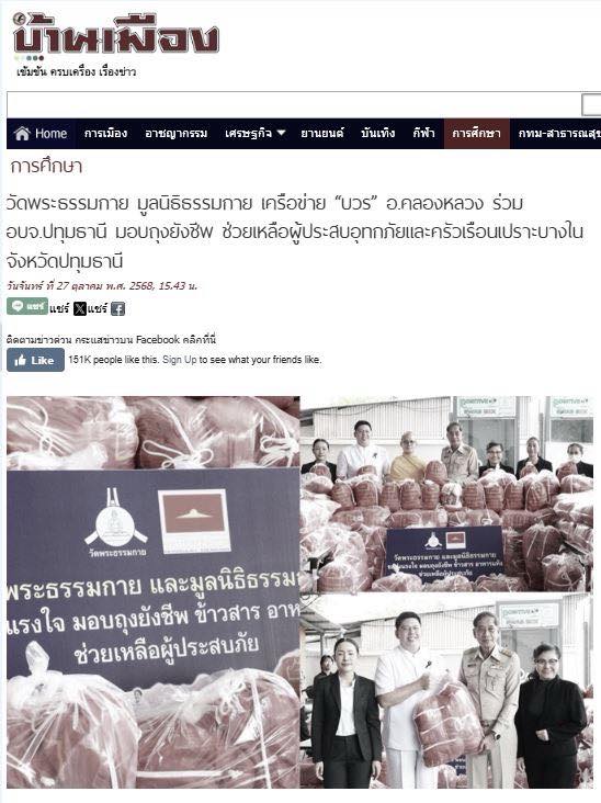 สื่อมวลชน 15 แห่ง เสนอข่าววัดพระธรรมกาย มูลนิธิธรรมกาย เครือข่าย “บวร” อ.คลองหลวง ร่วม อบจ.ปทุมธานี มอบถุงยังชีพ ช่วยเหลือผู้ประสบอุทกภัยและครัวเรือนเปราะบางในจังหวัดปทุมธานี