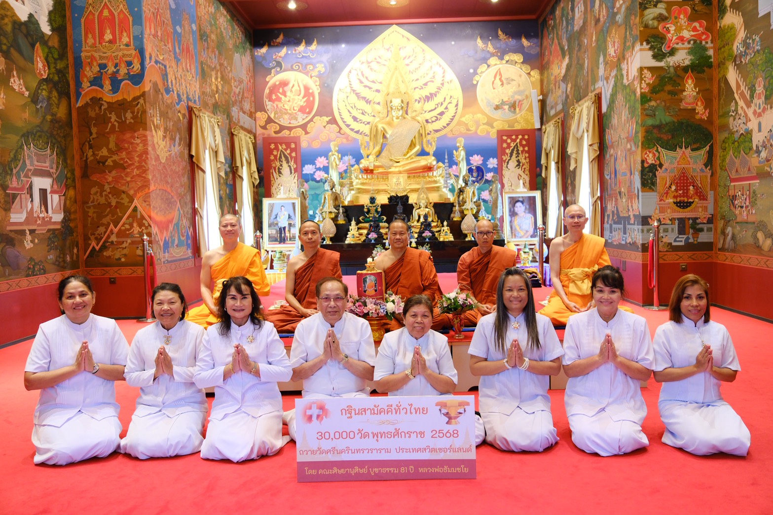 คณะศิษย์วัดพระธรรมกาย ประเทศสวิตเซอร์แลนด์ ถวายกฐินสามัคคีทั่วไทย ณ วัดศรีนครินทรวราราม