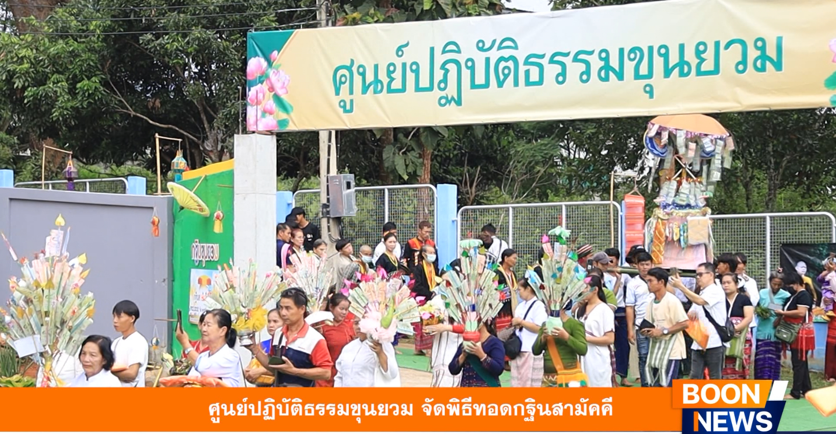 ศูนย์ปฏิบัติธรรมขุนยวม จัดพิธีทอดกฐินสามัคคี