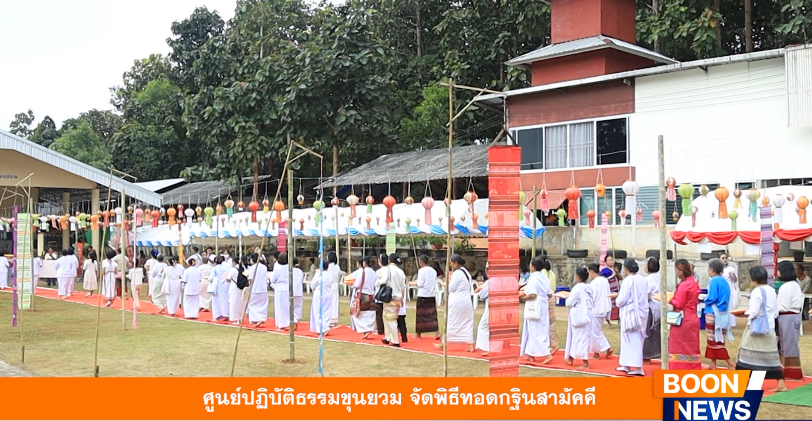 ศูนย์ปฏิบัติธรรมขุนยวม จัดพิธีทอดกฐินสามัคคี