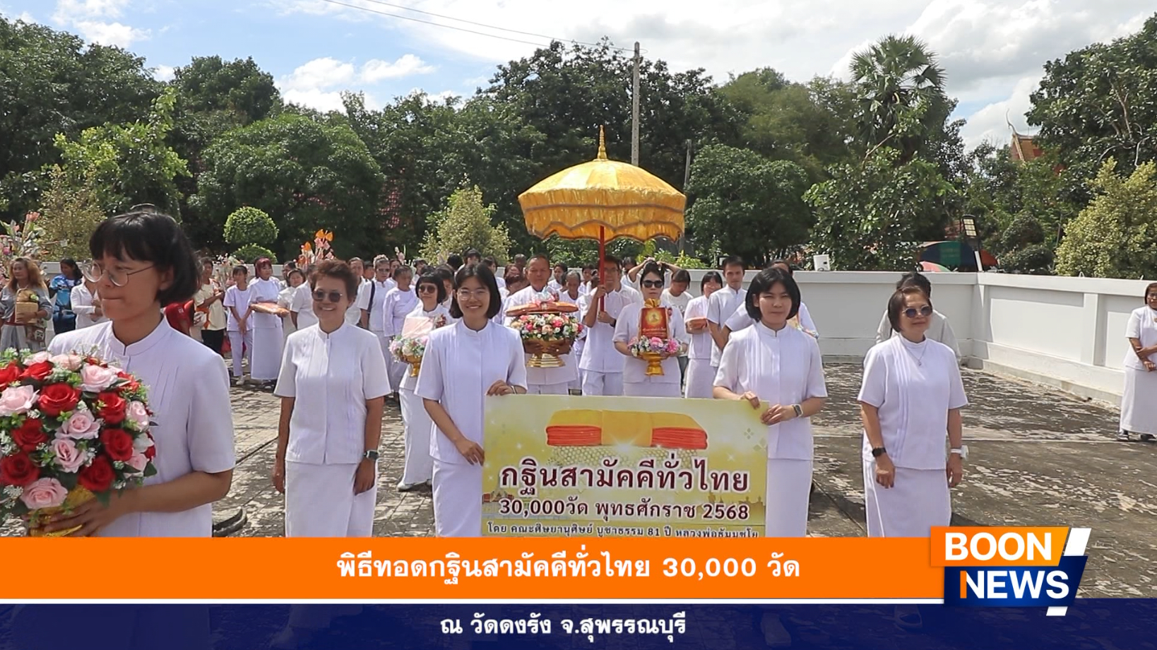 พิธีทอดกฐินสามัคคีทั่วไทย 30,000 วัด ณ วัดดงรัง จ.สุพรรณบุรี