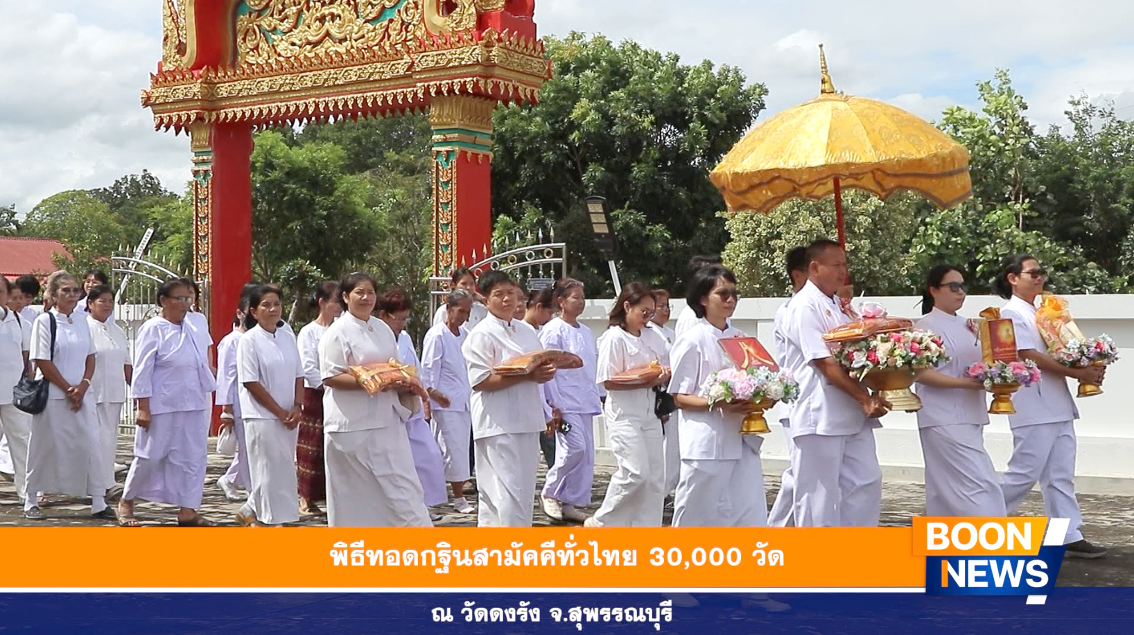 พิธีทอดกฐินสามัคคีทั่วไทย 30,000 วัด ณ วัดดงรัง จ.สุพรรณบุรี