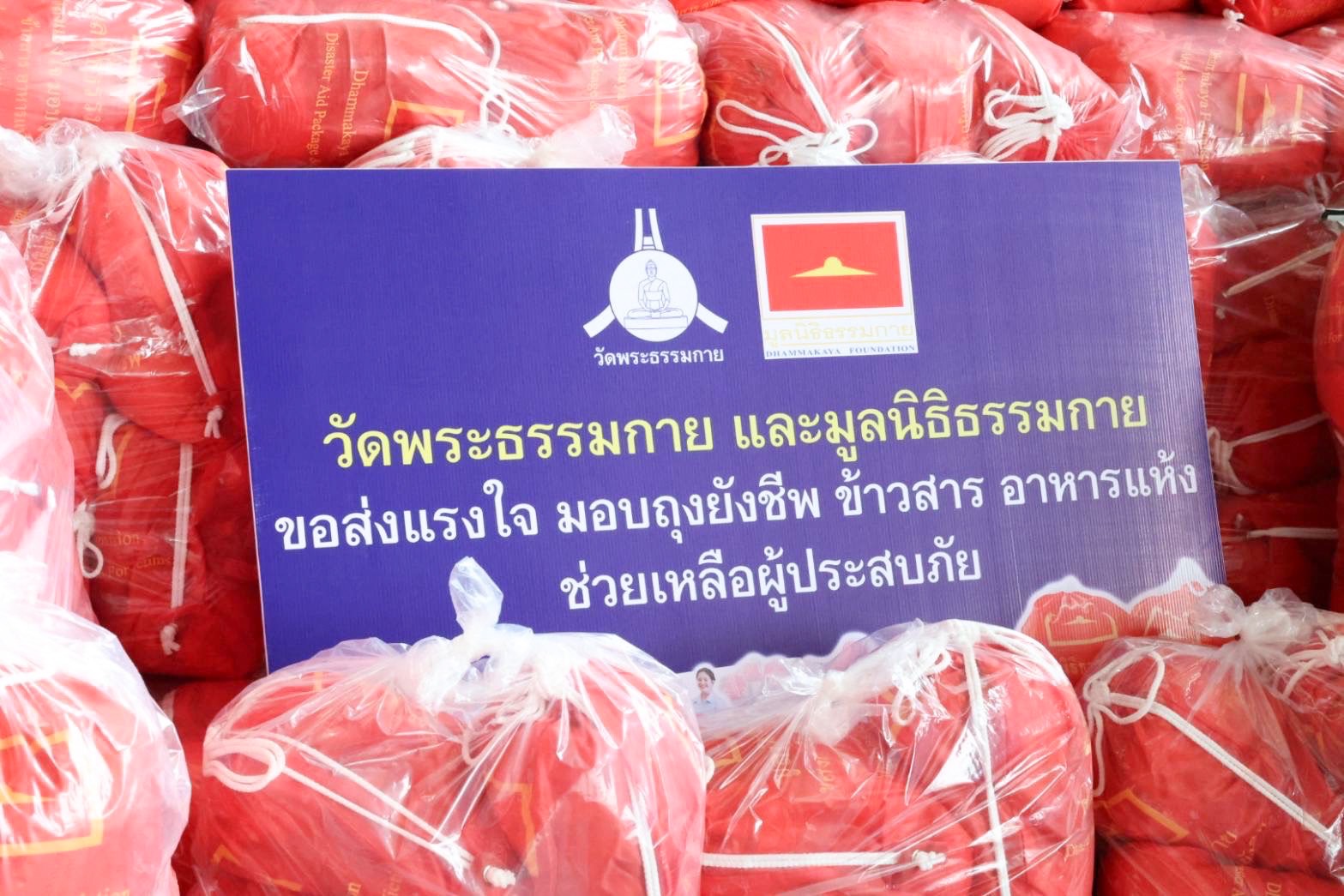 วัดพระธรรมกาย มูลนิธิธรรมกาย มอบถุงยังชีพช่วยเหลือผู้ประสบอุทกภัยและครัวเรือนเปราะบาง จ.ปทุมธานี