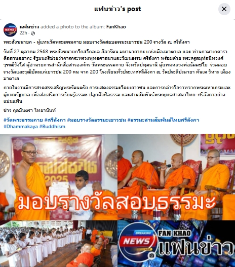 สื่อมวลชนเสนอข่าวงานบุญ พระสังฆนายกศรีลังกา–ผู้แทนวัดพระธรรมกาย มอบรางวัลธรรมะเยาวชนกว่า 200 รางวัล สานสัมพันธ์พระพุทธศาสนาไทย–ศรีลังกา