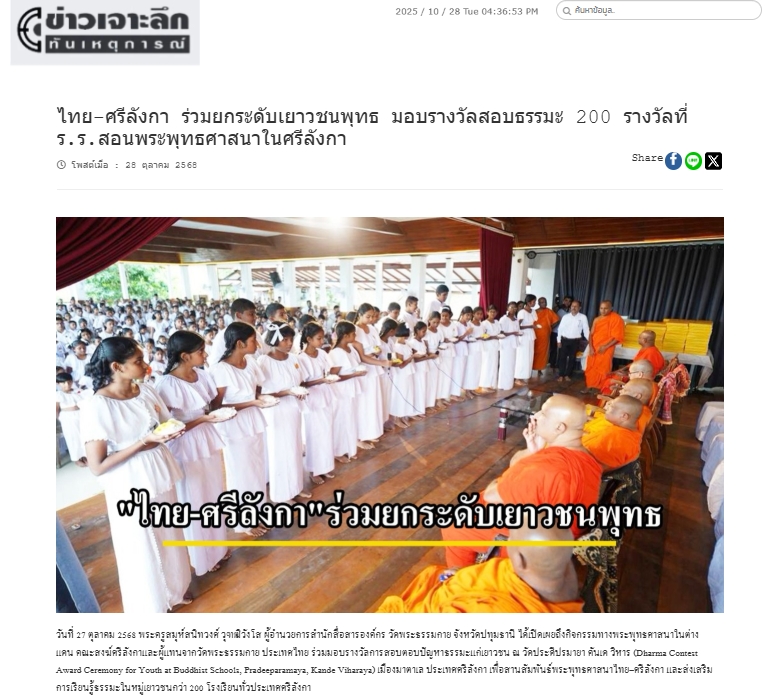 สื่อมวลชนเสนอข่าวงานบุญ พระสังฆนายกศรีลังกา–ผู้แทนวัดพระธรรมกาย มอบรางวัลธรรมะเยาวชนกว่า 200 รางวัล สานสัมพันธ์พระพุทธศาสนาไทย–ศรีลังกา