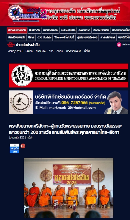 สื่อมวลชนเสนอข่าวงานบุญ พระสังฆนายกศรีลังกา–ผู้แทนวัดพระธรรมกาย มอบรางวัลธรรมะเยาวชนกว่า 200 รางวัล สานสัมพันธ์พระพุทธศาสนาไทย–ศรีลังกา