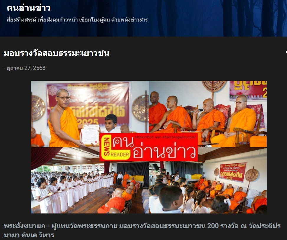 สื่อมวลชนเสนอข่าวงานบุญ พระสังฆนายกศรีลังกา–ผู้แทนวัดพระธรรมกาย มอบรางวัลธรรมะเยาวชนกว่า 200 รางวัล สานสัมพันธ์พระพุทธศาสนาไทย–ศรีลังกา