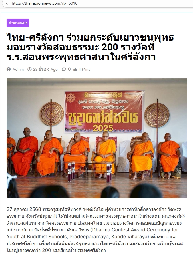 สื่อมวลชนเสนอข่าวงานบุญ พระสังฆนายกศรีลังกา–ผู้แทนวัดพระธรรมกาย มอบรางวัลธรรมะเยาวชนกว่า 200 รางวัล สานสัมพันธ์พระพุทธศาสนาไทย–ศรีลังกา