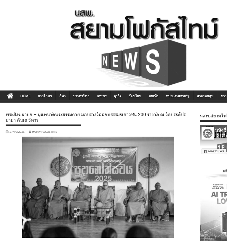 สื่อมวลชนเสนอข่าวงานบุญ พระสังฆนายกศรีลังกา–ผู้แทนวัดพระธรรมกาย มอบรางวัลธรรมะเยาวชนกว่า 200 รางวัล สานสัมพันธ์พระพุทธศาสนาไทย–ศรีลังกา