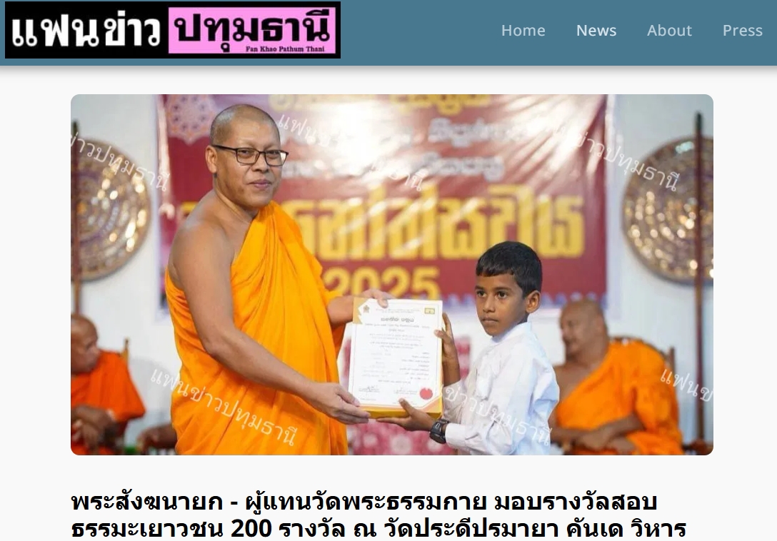 สื่อมวลชนเสนอข่าวงานบุญ พระสังฆนายกศรีลังกา–ผู้แทนวัดพระธรรมกาย มอบรางวัลธรรมะเยาวชนกว่า 200 รางวัล สานสัมพันธ์พระพุทธศาสนาไทย–ศรีลังกา