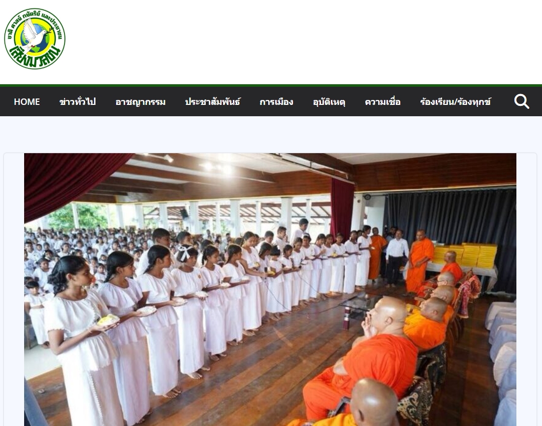 สื่อมวลชนเสนอข่าวงานบุญ พระสังฆนายกศรีลังกา–ผู้แทนวัดพระธรรมกาย มอบรางวัลธรรมะเยาวชนกว่า 200 รางวัล สานสัมพันธ์พระพุทธศาสนาไทย–ศรีลังกา