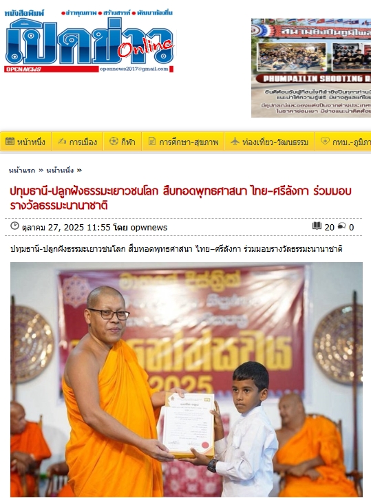 สื่อมวลชนเสนอข่าวงานบุญ พระสังฆนายกศรีลังกา–ผู้แทนวัดพระธรรมกาย มอบรางวัลธรรมะเยาวชนกว่า 200 รางวัล สานสัมพันธ์พระพุทธศาสนาไทย–ศรีลังกา