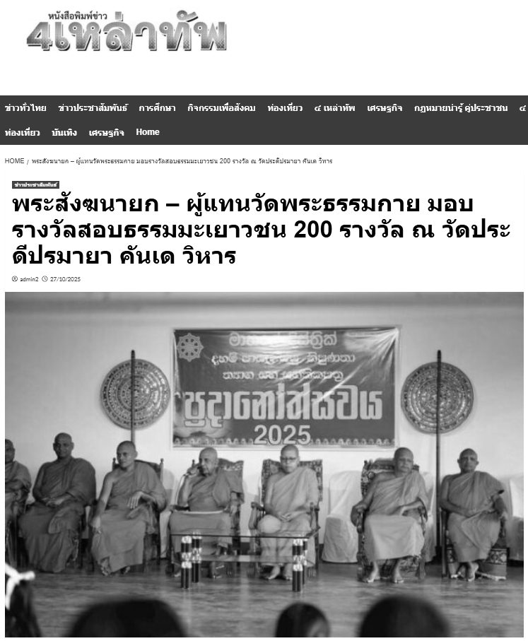 สื่อมวลชนเสนอข่าวงานบุญ พระสังฆนายกศรีลังกา–ผู้แทนวัดพระธรรมกาย มอบรางวัลธรรมะเยาวชนกว่า 200 รางวัล สานสัมพันธ์พระพุทธศาสนาไทย–ศรีลังกา