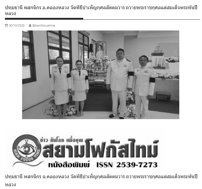 สื่อมวลชนเสนอข่าวงานบุญ พสกนิกรอำเภอคลองหลวง จัดพิธีบำเพ็ญกุศลสัตตมวาร ถวายพระราชกุศลแด่ 