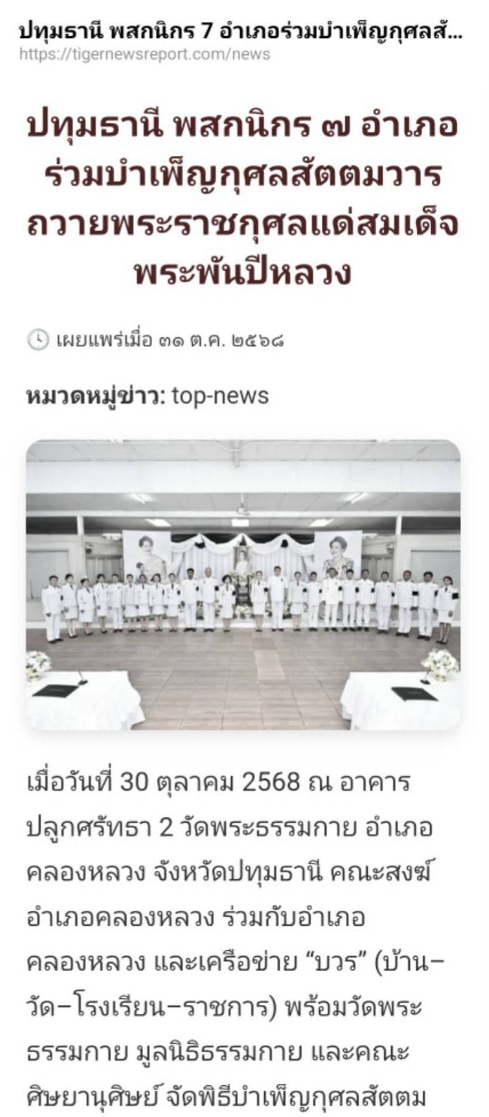 สื่อมวลชนเสนอข่าวงานบุญ พสกนิกรอำเภอคลองหลวง จัดพิธีบำเพ็ญกุศลสัตตมวาร ถวายพระราชกุศลแด่ 