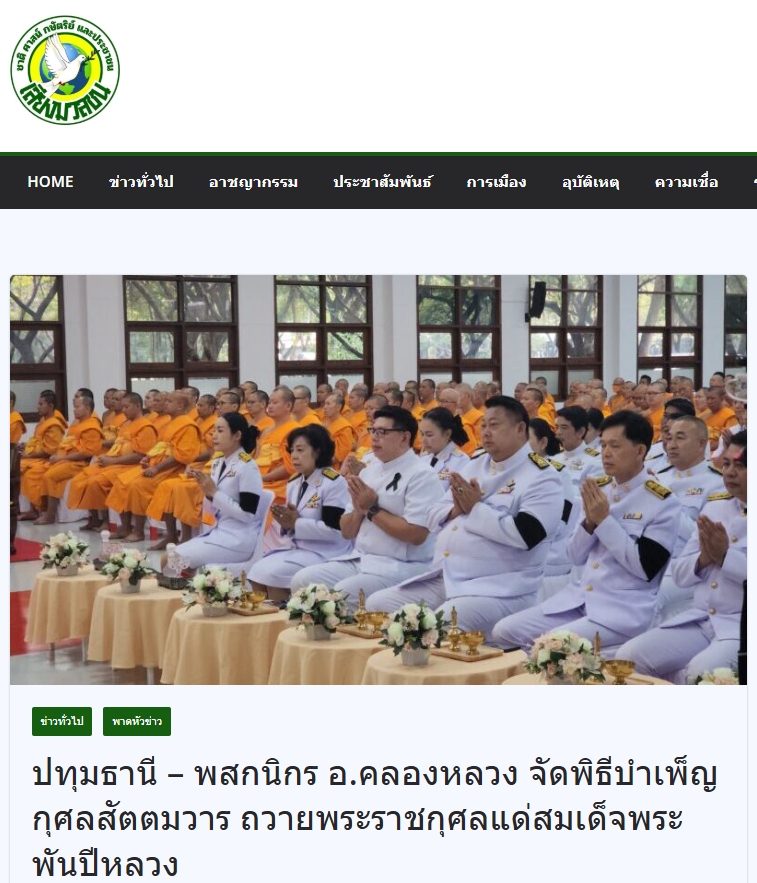 สื่อมวลชนเสนอข่าวงานบุญ พสกนิกรอำเภอคลองหลวง จัดพิธีบำเพ็ญกุศลสัตตมวาร ถวายพระราชกุศลแด่ 