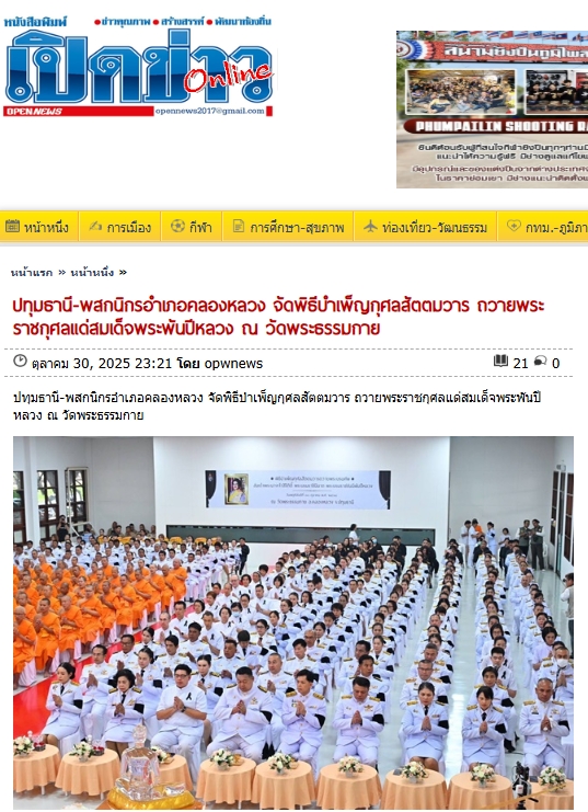 สื่อมวลชนเสนอข่าวงานบุญ พสกนิกรอำเภอคลองหลวง จัดพิธีบำเพ็ญกุศลสัตตมวาร ถวายพระราชกุศลแด่ 