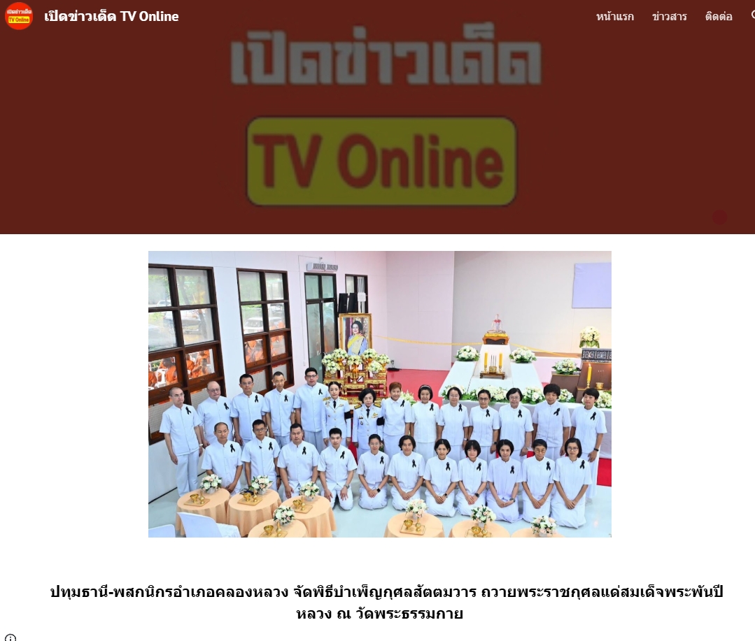 สื่อมวลชนเสนอข่าวงานบุญ พสกนิกรอำเภอคลองหลวง จัดพิธีบำเพ็ญกุศลสัตตมวาร ถวายพระราชกุศลแด่ 