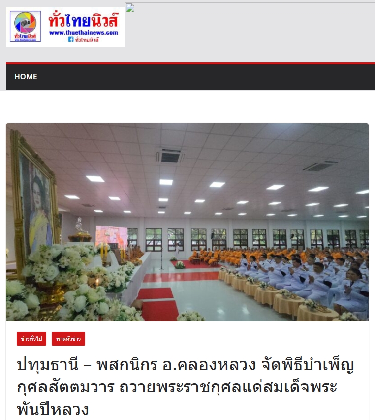 สื่อมวลชนเสนอข่าวงานบุญ พสกนิกรอำเภอคลองหลวง จัดพิธีบำเพ็ญกุศลสัตตมวาร ถวายพระราชกุศลแด่ 