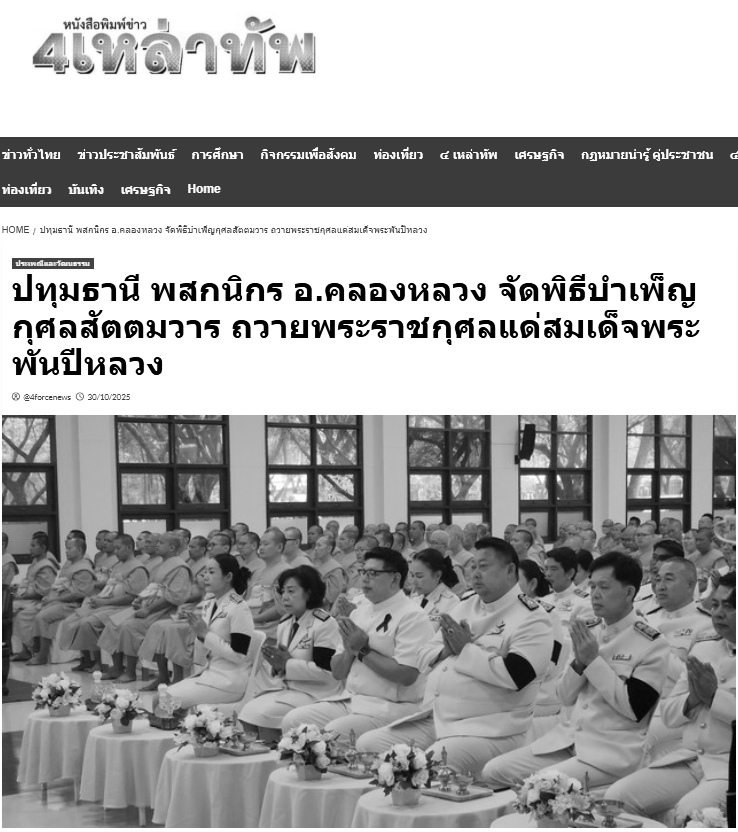 สื่อมวลชนเสนอข่าวงานบุญ พสกนิกรอำเภอคลองหลวง จัดพิธีบำเพ็ญกุศลสัตตมวาร ถวายพระราชกุศลแด่ 