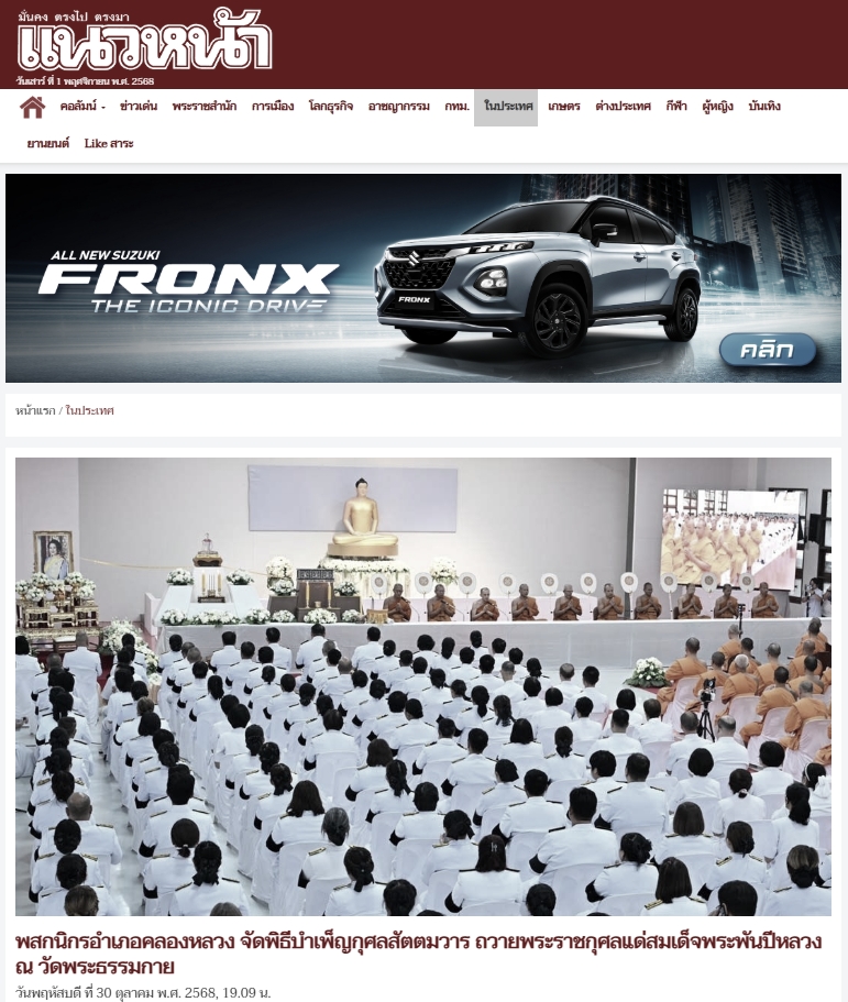 สื่อมวลชนเสนอข่าวงานบุญ พสกนิกรอำเภอคลองหลวง จัดพิธีบำเพ็ญกุศลสัตตมวาร ถวายพระราชกุศลแด่ 