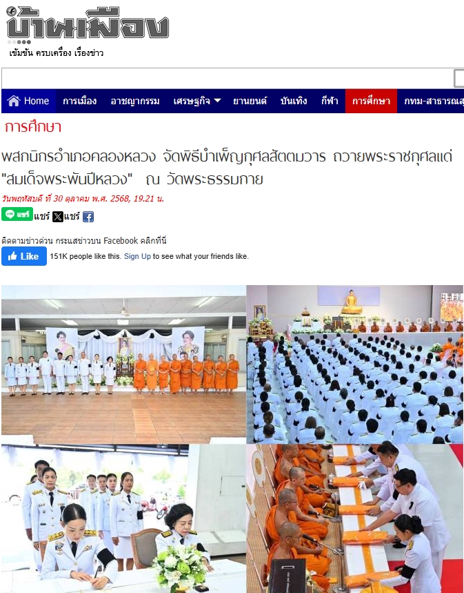 สื่อมวลชนเสนอข่าวงานบุญ พสกนิกรอำเภอคลองหลวง จัดพิธีบำเพ็ญกุศลสัตตมวาร ถวายพระราชกุศลแด่ 