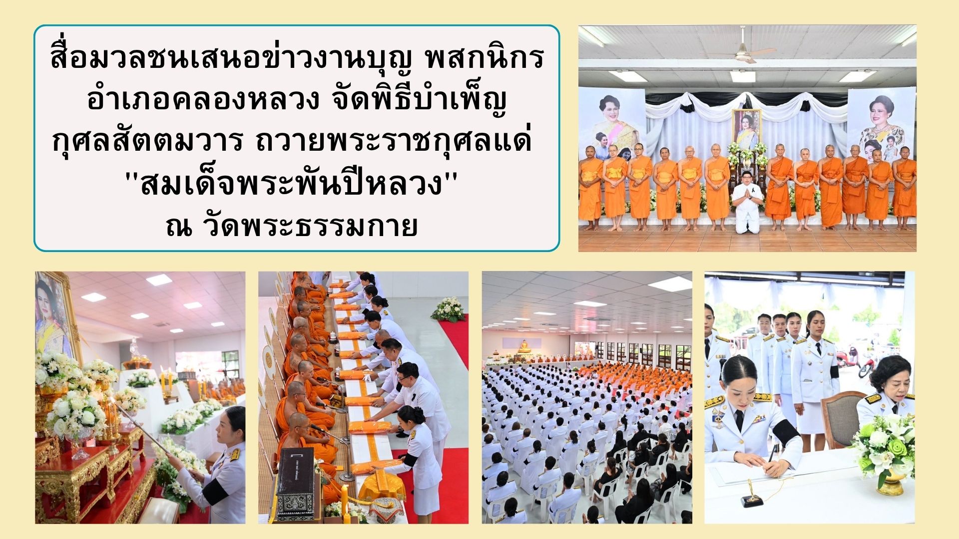 สื่อมวลชนเสนอข่าวงานบุญ พสกนิกรอำเภอคลองหลวง จัดพิธีบำเพ็ญกุศลสัตตมวาร ถวายพระราชกุศลแด่ 