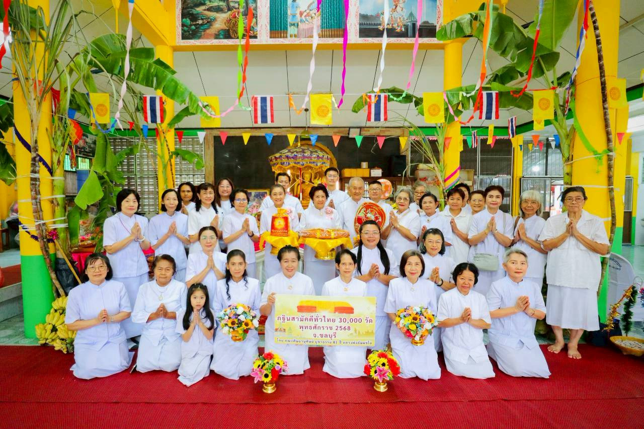 พิธีทอดกฐินสามัคคีทั่วไทย 30,000 วัด ณ สำนักปฏิบัติธรรมเทพพิทักษ์ผล จ.ชลบุรี