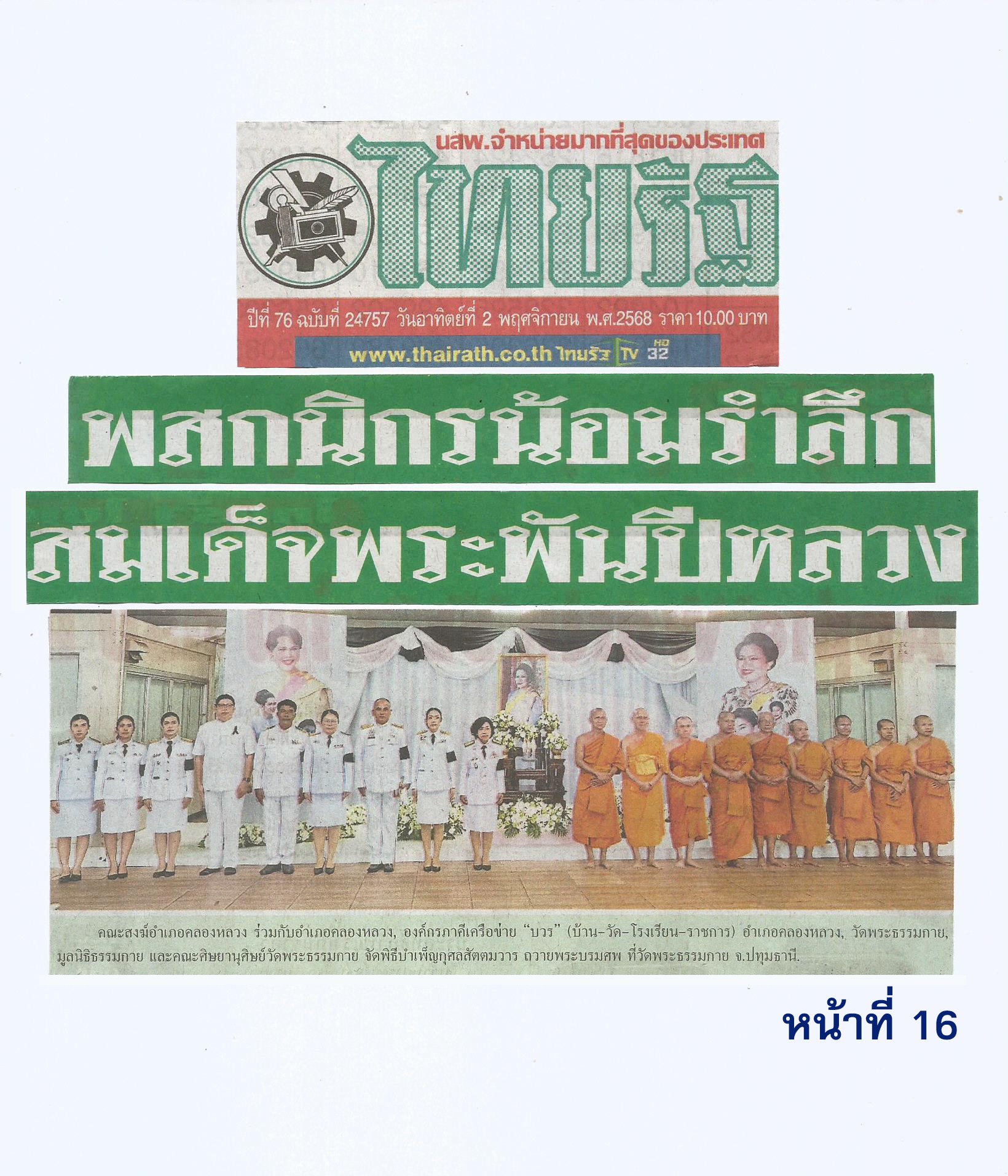 หนังสือพิมพ์ไทยรัฐ ปีที่ 76 ฉบับที่ 24757 วันอาทิตย์ที่ 2 พฤศจิกายน พ.ศ. 2568 หน้าที่ 16 เสนอข่าวงานบุญ พสกนิกร อำเภอคลองหลวง จัดพิธีบำเพ็ญ กุศลสัตตมวาร ถวายพระราชกุศลแด่  