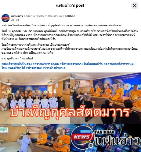 สื่อมวลชนเสนอข่าวงานบุญ พสกนิกรไทยในแอฟริกาใต้ร่วมพิธีถวายพระราชกุศลสมเด็จพระพันปีหลวง
