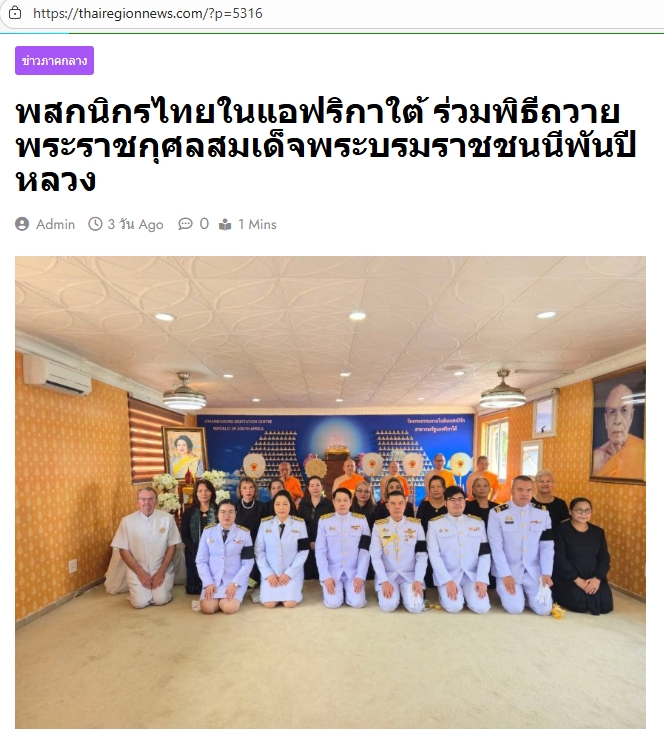 สื่อมวลชนเสนอข่าวงานบุญ พสกนิกรไทยในแอฟริกาใต้ร่วมพิธีถวายพระราชกุศลสมเด็จพระพันปีหลวง