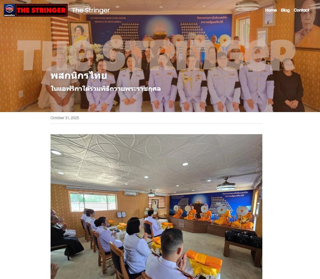 สื่อมวลชนเสนอข่าวงานบุญ พสกนิกรไทยในแอฟริกาใต้ร่วมพิธีถวายพระราชกุศลสมเด็จพระพันปีหลวง