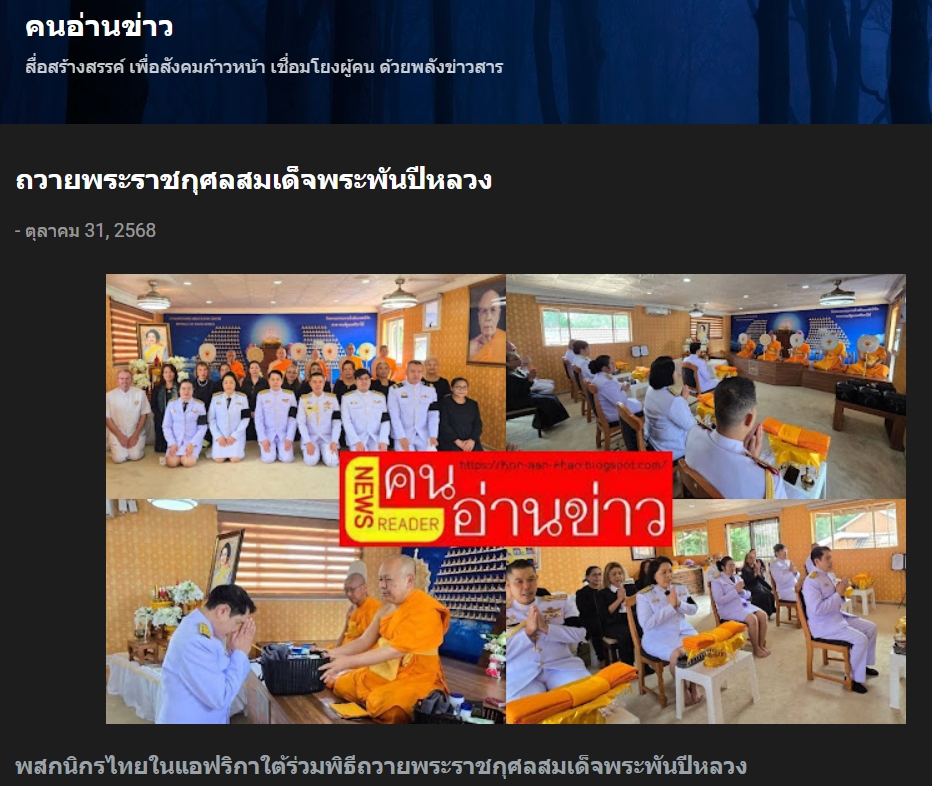 สื่อมวลชนเสนอข่าวงานบุญ พสกนิกรไทยในแอฟริกาใต้ร่วมพิธีถวายพระราชกุศลสมเด็จพระพันปีหลวง