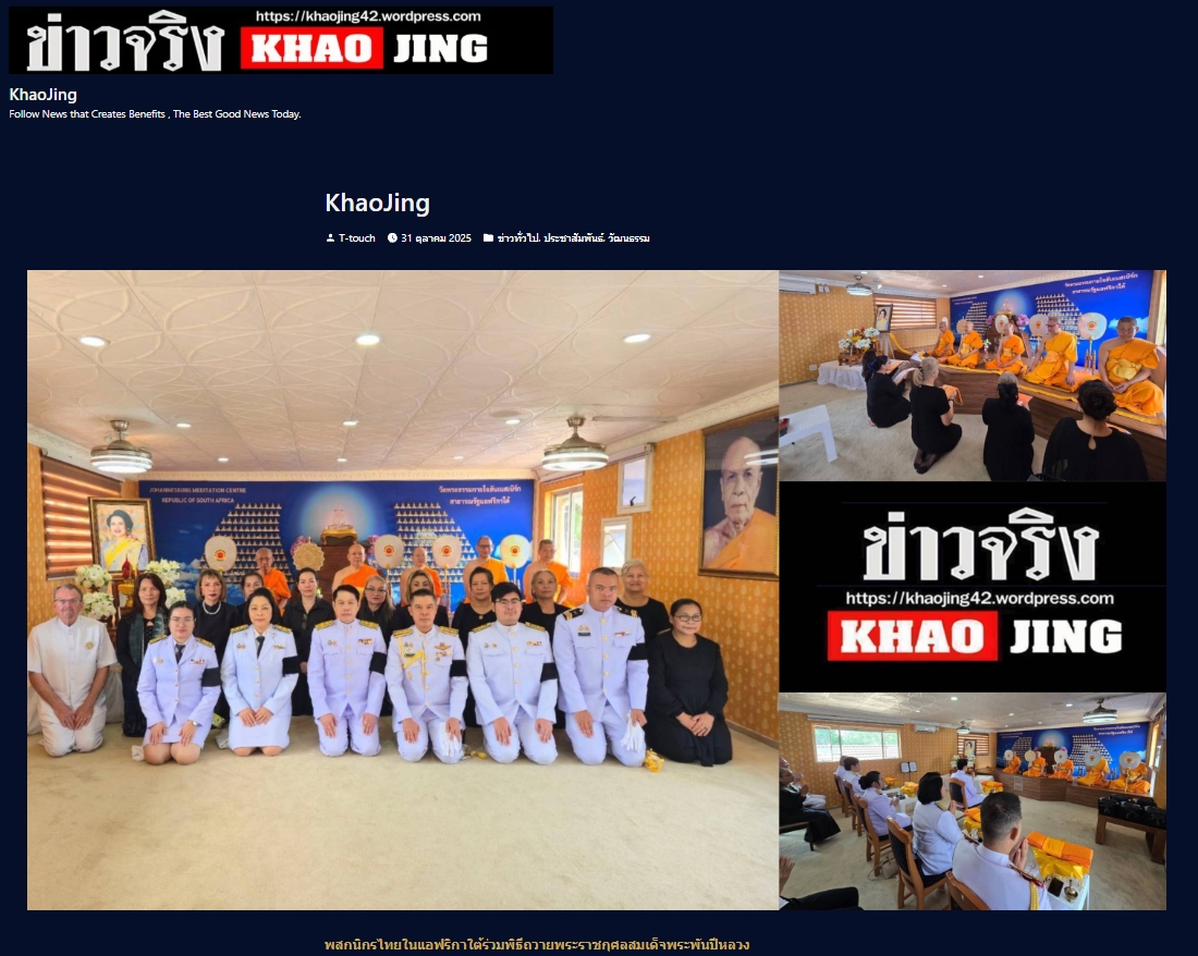 สื่อมวลชนเสนอข่าวงานบุญ พสกนิกรไทยในแอฟริกาใต้ร่วมพิธีถวายพระราชกุศลสมเด็จพระพันปีหลวง