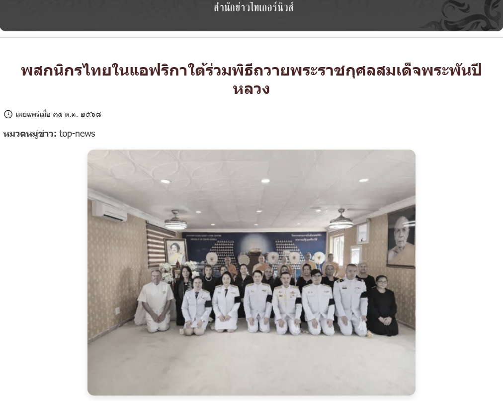 สื่อมวลชนเสนอข่าวงานบุญ พสกนิกรไทยในแอฟริกาใต้ร่วมพิธีถวายพระราชกุศลสมเด็จพระพันปีหลวง