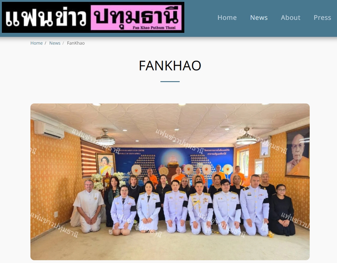 สื่อมวลชนเสนอข่าวงานบุญ พสกนิกรไทยในแอฟริกาใต้ร่วมพิธีถวายพระราชกุศลสมเด็จพระพันปีหลวง