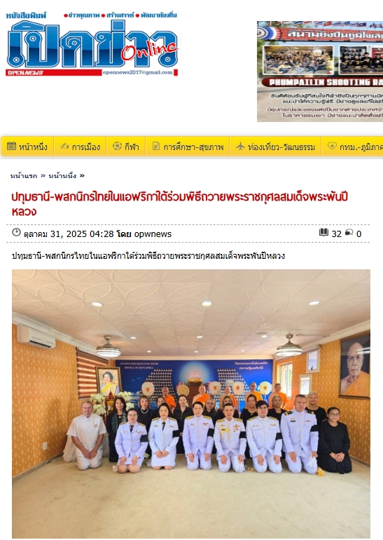 สื่อมวลชนเสนอข่าวงานบุญ พสกนิกรไทยในแอฟริกาใต้ร่วมพิธีถวายพระราชกุศลสมเด็จพระพันปีหลวง