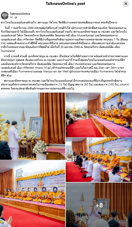 สื่อมวลชนเสนอข่าวงานบุญ ชาวไทยในเนเธอร์แลนด์ร่วมใจ! สถานทูต-วัดไทย จัดพิธีถวายพระราชกุศลสัตตมวารแด่ พระพันปีหลวง