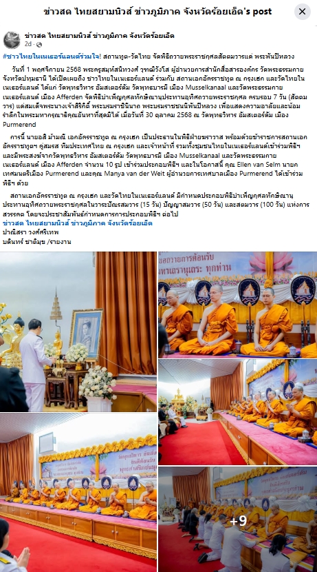 สื่อมวลชนเสนอข่าวงานบุญ ชาวไทยในเนเธอร์แลนด์ร่วมใจ! สถานทูต-วัดไทย จัดพิธีถวายพระราชกุศลสัตตมวารแด่ พระพันปีหลวง