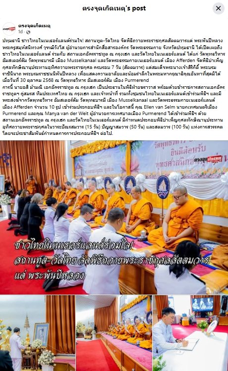 สื่อมวลชนเสนอข่าวงานบุญ ชาวไทยในเนเธอร์แลนด์ร่วมใจ! สถานทูต-วัดไทย จัดพิธีถวายพระราชกุศลสัตตมวารแด่ พระพันปีหลวง