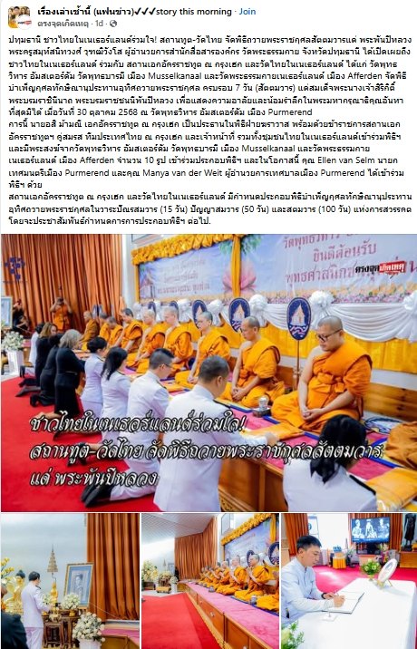 สื่อมวลชนเสนอข่าวงานบุญ ชาวไทยในเนเธอร์แลนด์ร่วมใจ! สถานทูต-วัดไทย จัดพิธีถวายพระราชกุศลสัตตมวารแด่ พระพันปีหลวง