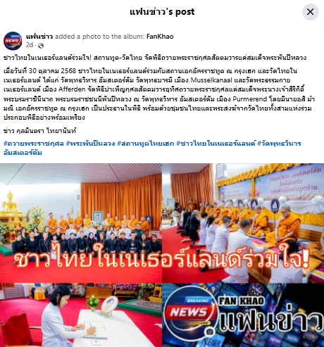 สื่อมวลชนเสนอข่าวงานบุญ ชาวไทยในเนเธอร์แลนด์ร่วมใจ! สถานทูต-วัดไทย จัดพิธีถวายพระราชกุศลสัตตมวารแด่ พระพันปีหลวง