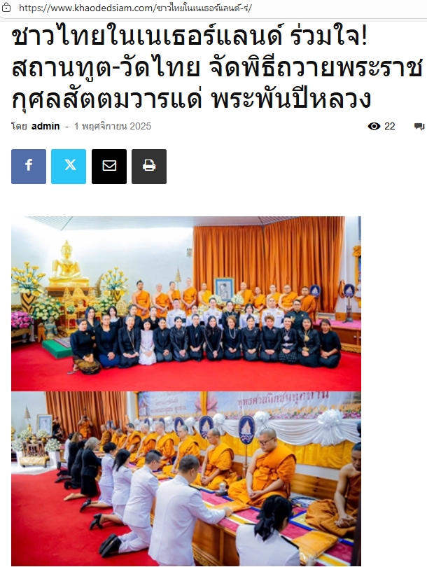 สื่อมวลชนเสนอข่าวงานบุญ ชาวไทยในเนเธอร์แลนด์ร่วมใจ! สถานทูต-วัดไทย จัดพิธีถวายพระราชกุศลสัตตมวารแด่ พระพันปีหลวง