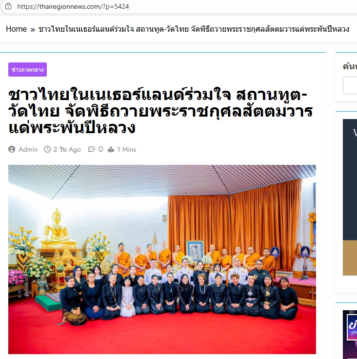 สื่อมวลชนเสนอข่าวงานบุญ ชาวไทยในเนเธอร์แลนด์ร่วมใจ! สถานทูต-วัดไทย จัดพิธีถวายพระราชกุศลสัตตมวารแด่ พระพันปีหลวง