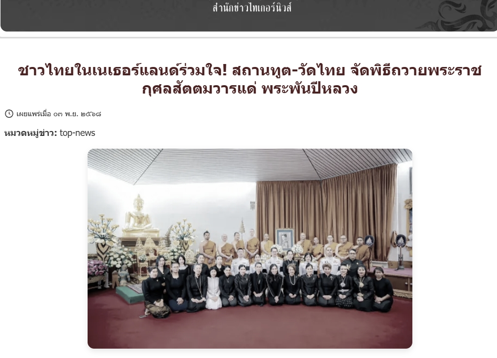 สื่อมวลชนเสนอข่าวงานบุญ ชาวไทยในเนเธอร์แลนด์ร่วมใจ! สถานทูต-วัดไทย จัดพิธีถวายพระราชกุศลสัตตมวารแด่ พระพันปีหลวง