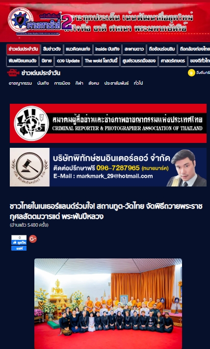 สื่อมวลชนเสนอข่าวงานบุญ ชาวไทยในเนเธอร์แลนด์ร่วมใจ! สถานทูต-วัดไทย จัดพิธีถวายพระราชกุศลสัตตมวารแด่ พระพันปีหลวง