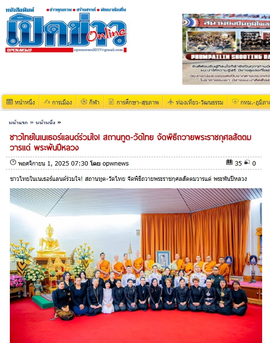 สื่อมวลชนเสนอข่าวงานบุญ ชาวไทยในเนเธอร์แลนด์ร่วมใจ! สถานทูต-วัดไทย จัดพิธีถวายพระราชกุศลสัตตมวารแด่ พระพันปีหลวง