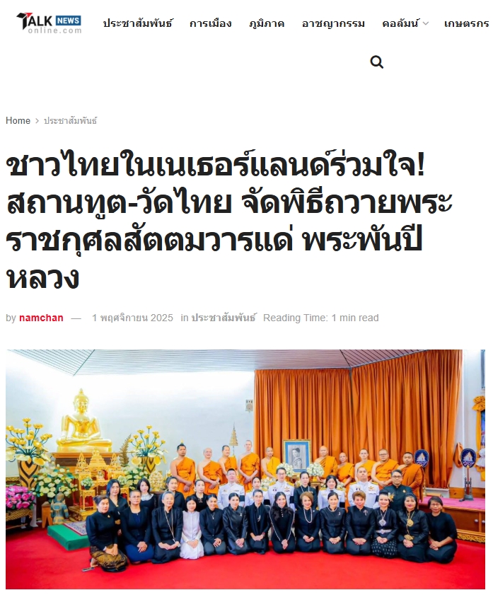 สื่อมวลชนเสนอข่าวงานบุญ ชาวไทยในเนเธอร์แลนด์ร่วมใจ! สถานทูต-วัดไทย จัดพิธีถวายพระราชกุศลสัตตมวารแด่ พระพันปีหลวง