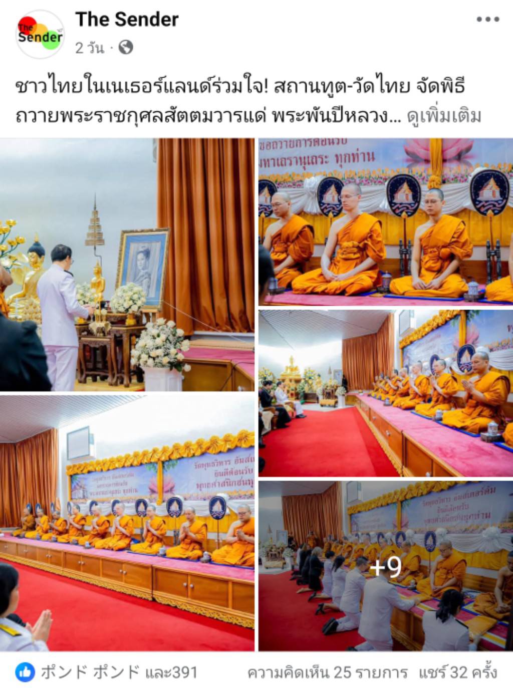 สื่อมวลชนเสนอข่าวงานบุญ ชาวไทยในเนเธอร์แลนด์ร่วมใจ! สถานทูต-วัดไทย จัดพิธีถวายพระราชกุศลสัตตมวารแด่ พระพันปีหลวง